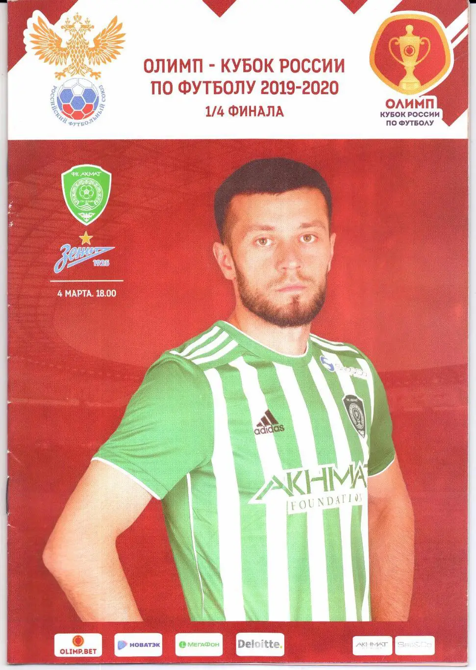 Кубок России Ахмат(Грозный)-Зенит(Санкт-Петербург)04.03.2020