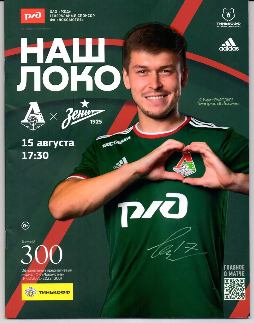 Премьер-лига Локомотив(Москва)-Зенит(Санкт-Петербург)15.08.2021