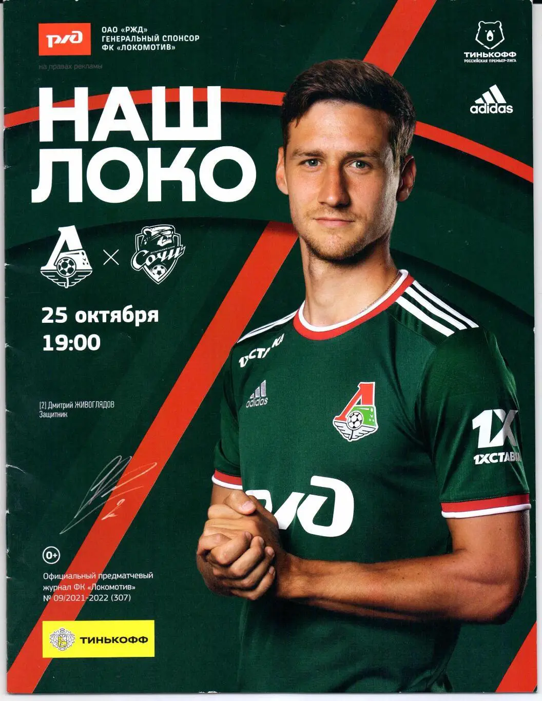 Премьер-лига Локомотив(Москва)-Сочи(Сочи)25.10.2021