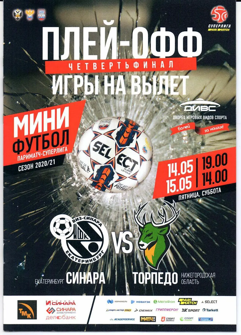 Мини-футбол Синара(Екатеринбург)-Торпедо(Нижегородская область)14/15.05.2020/21