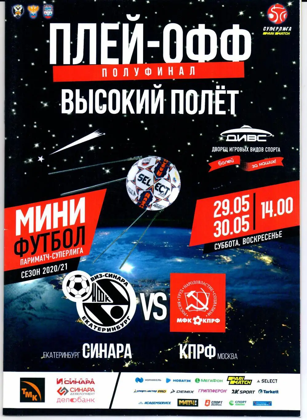 Мини-футбол Суперлига 1/2 Синара(Екатеринбург)-КПРФ(Москва)29/30.05.2020/21