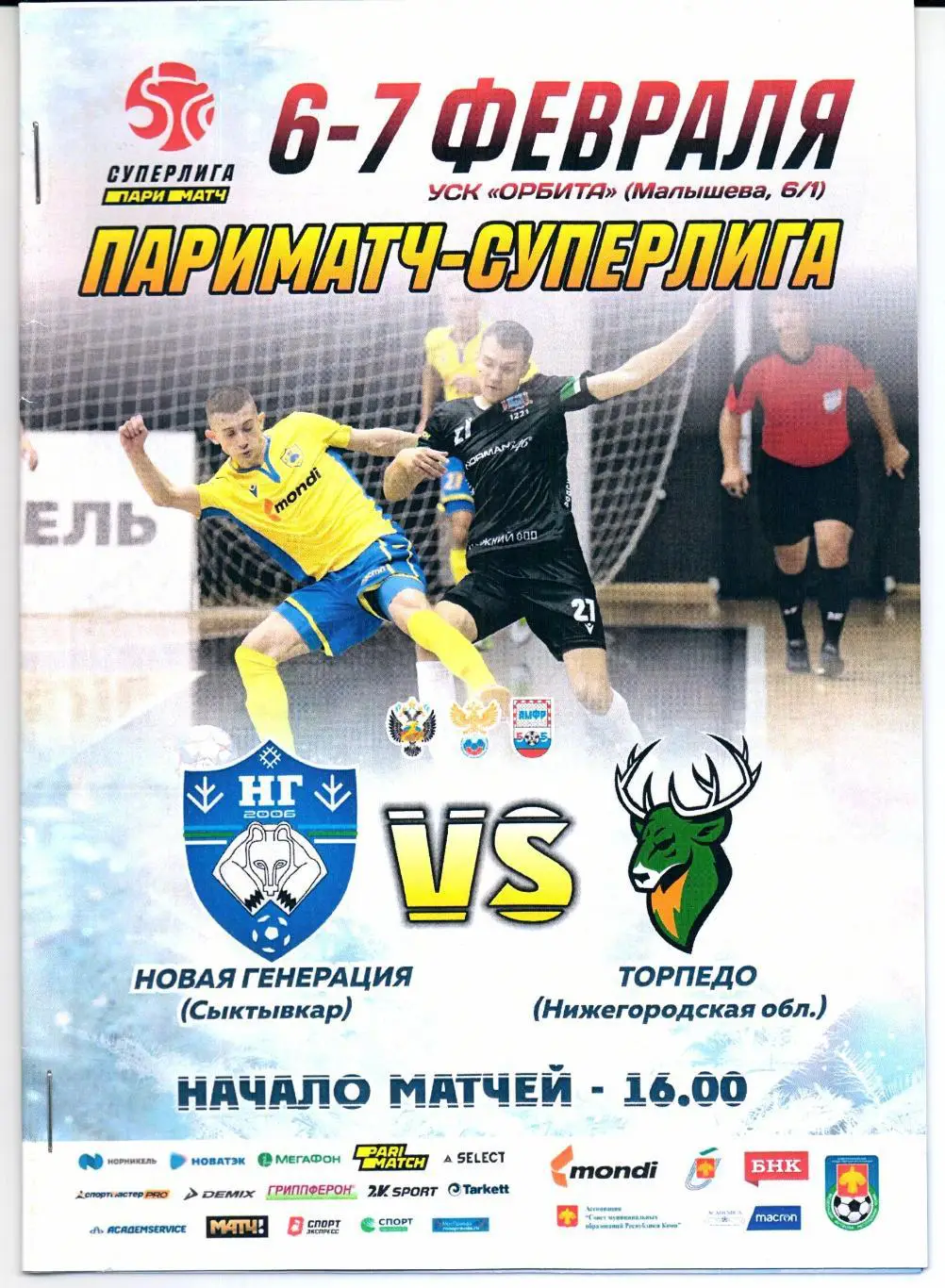 Мини-футбол Новая Генерация(Сыктывкар)-Торпедо(Нижегородска обл.)06-7.02.2020/21