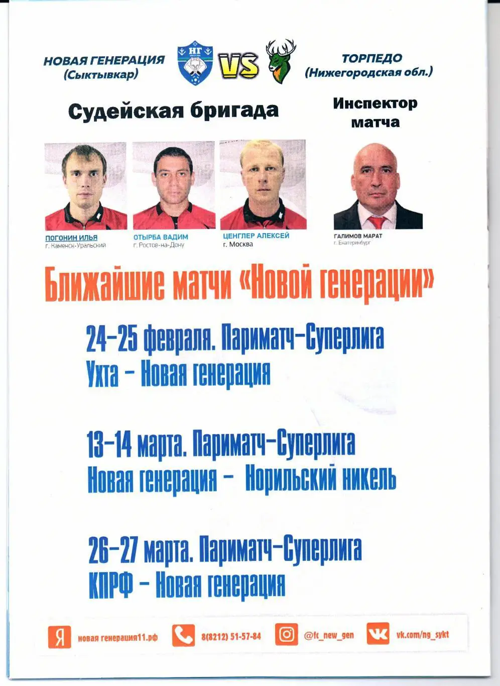 Мини-футбол Новая Генерация(Сыктывкар)-Торпедо(Нижегородска обл.)06-7.02.2020/21 1