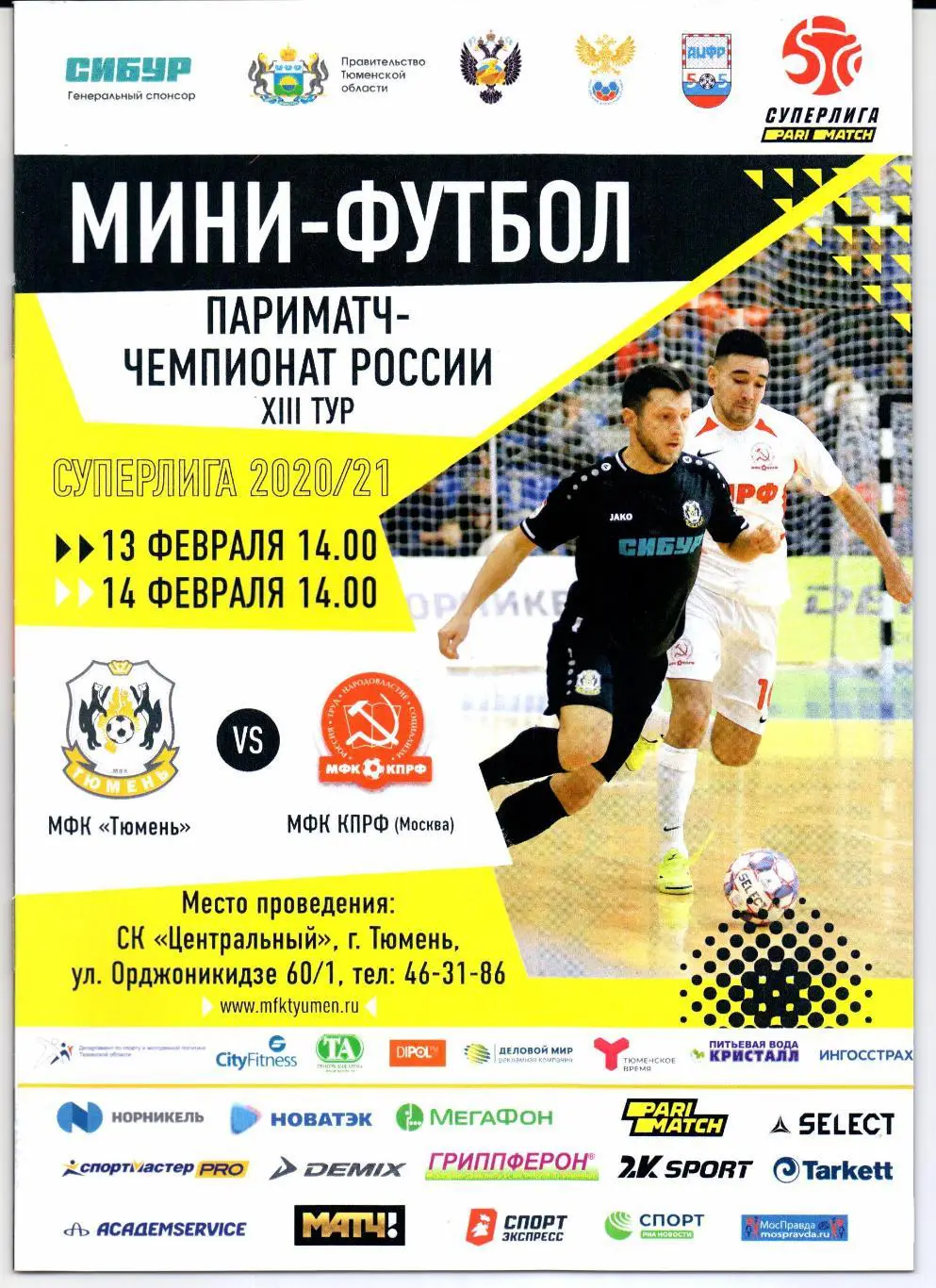 Мини-футбол Суперлига МФК Тюмень(Тюмень)-МФК КПРФ(Москва)13/14.02.2020/21