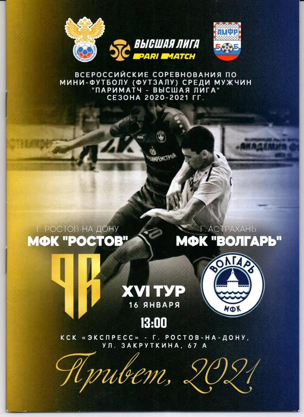 Мини-футбол Высшая МФК Ростов(Ростов-на-Дону)-МФК Волгарь(Астрахань)16.01.2021