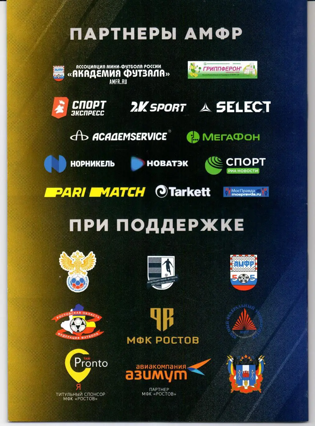 Мини-футбол Высшая МФК Ростов(Ростов-на-Дону)-МФК Волгарь(Астрахань)16.01.2021 1