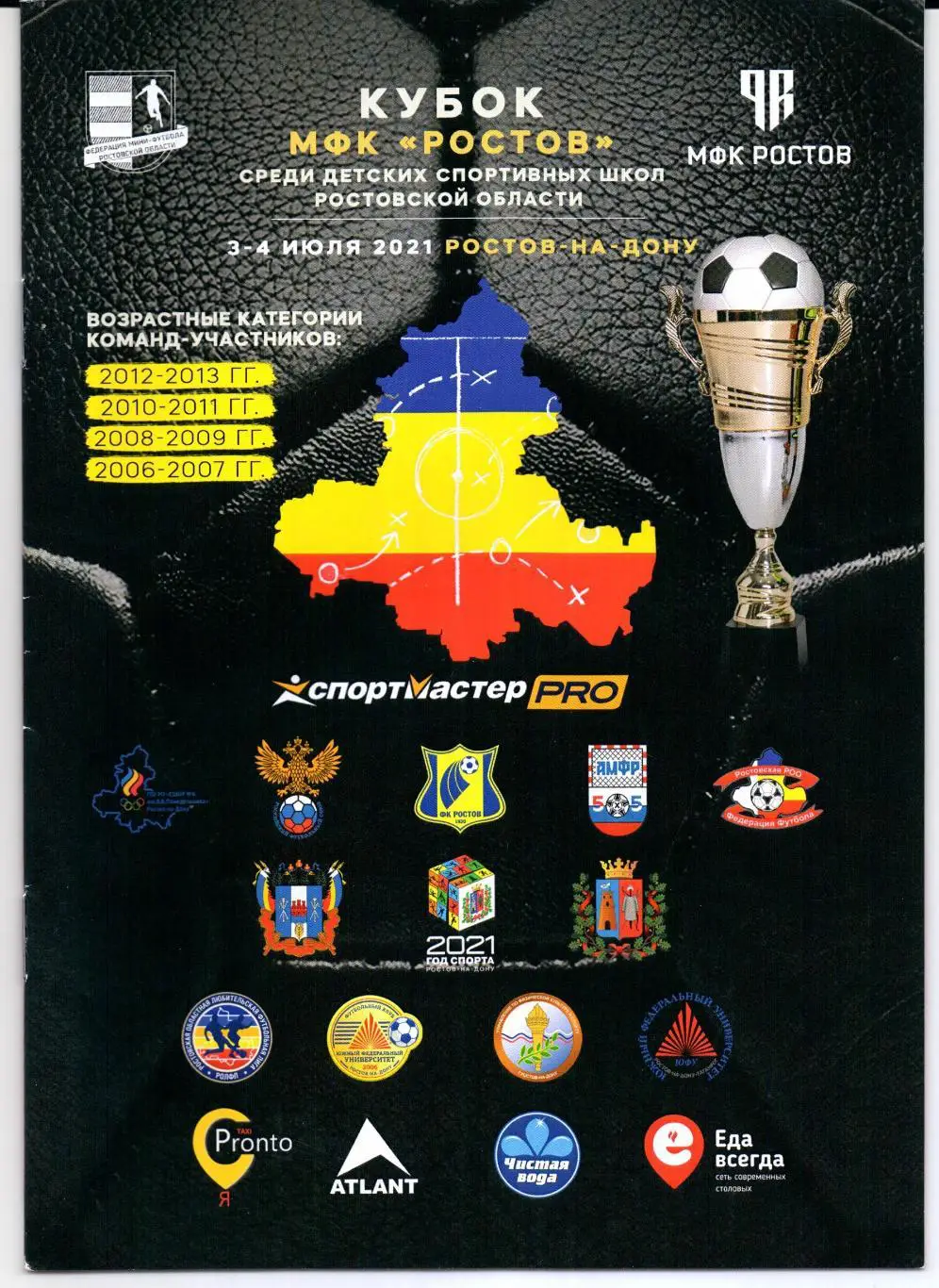 Кубок МФК Ростов среди детских спортивных школ Ростовской области 3-4.07.2021