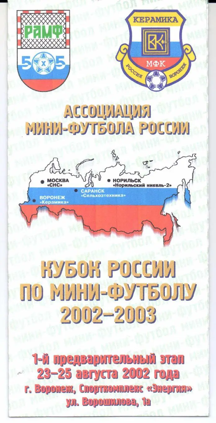 Мини-футбол Кубок России 23-25.08.2002 Воронеж
