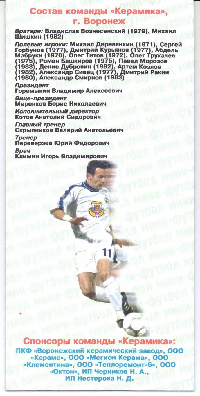 Мини-футбол Кубок России 23-25.08.2002 Воронеж 1