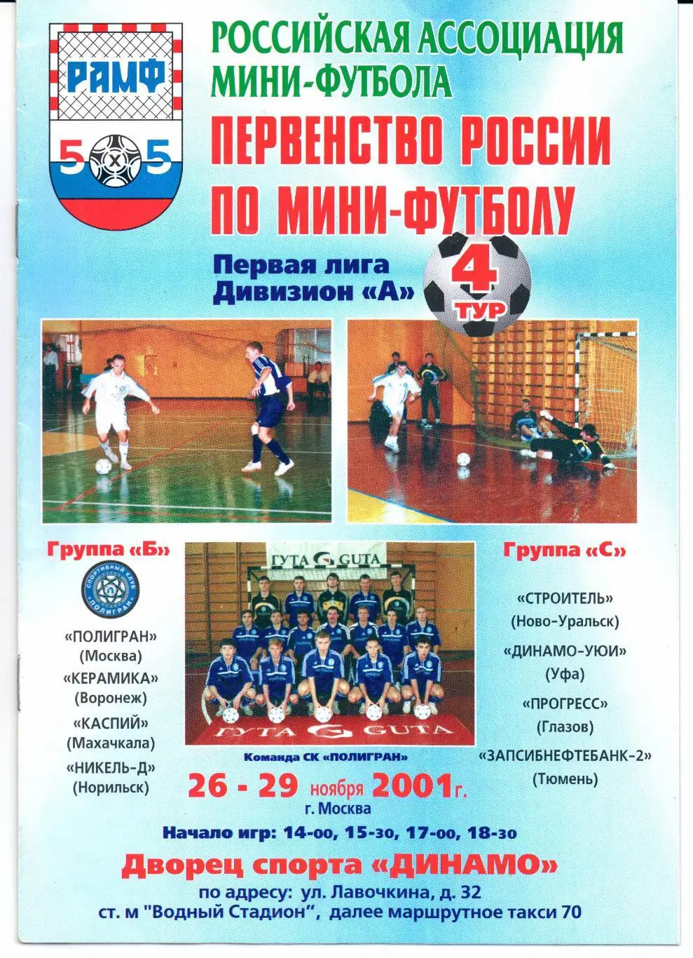 Мини-футбол Первая лига Дивизион А 26-29.11.2001 Москва