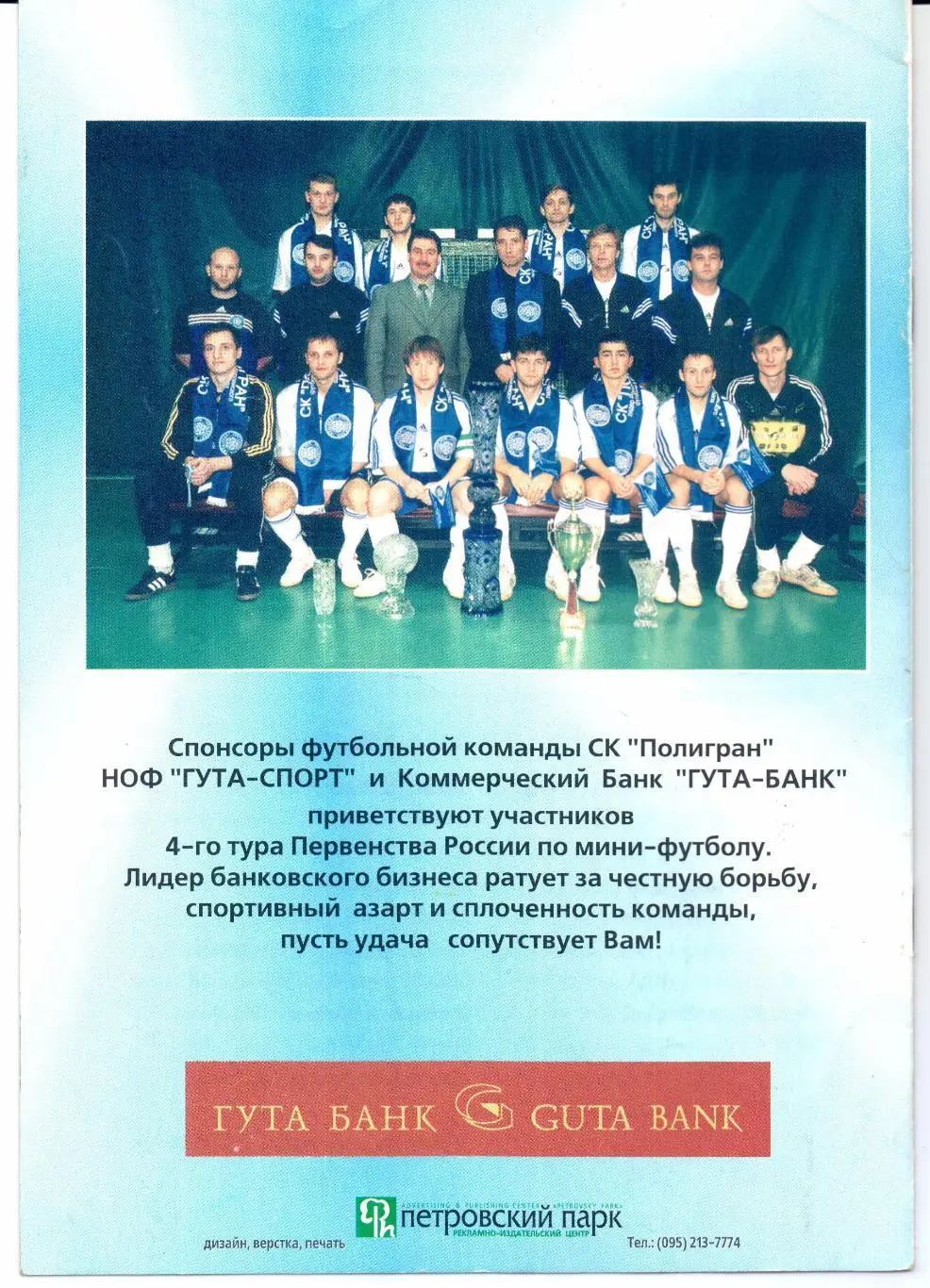 Мини-футбол Первая лига Дивизион А 26-29.11.2001 Москва 1