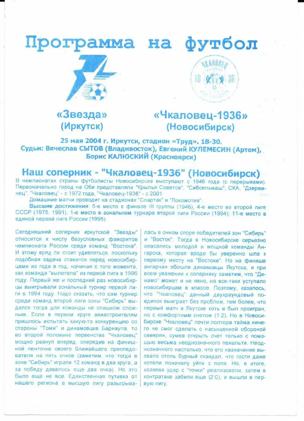 Второй дивизион зона Восток Звезда(Иркутск)-Чкаловец-1936(Новосибирск)25.05.2004