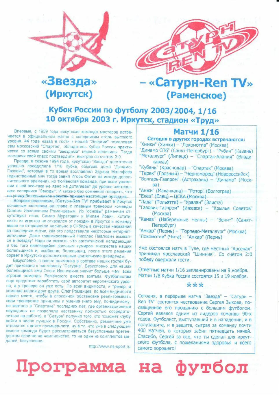 Кубок России 1/16 финала Звезда(Иркутск)-Сатурн-Ren TV(Раменское)10.10.2003