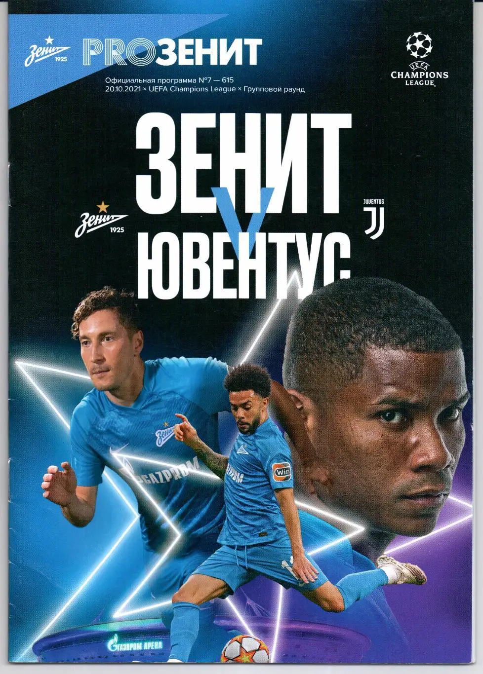 Лига Чемпионов Зенит(Санкт-Петербург)-Ювентус(Италия)20.10.2021+Постер