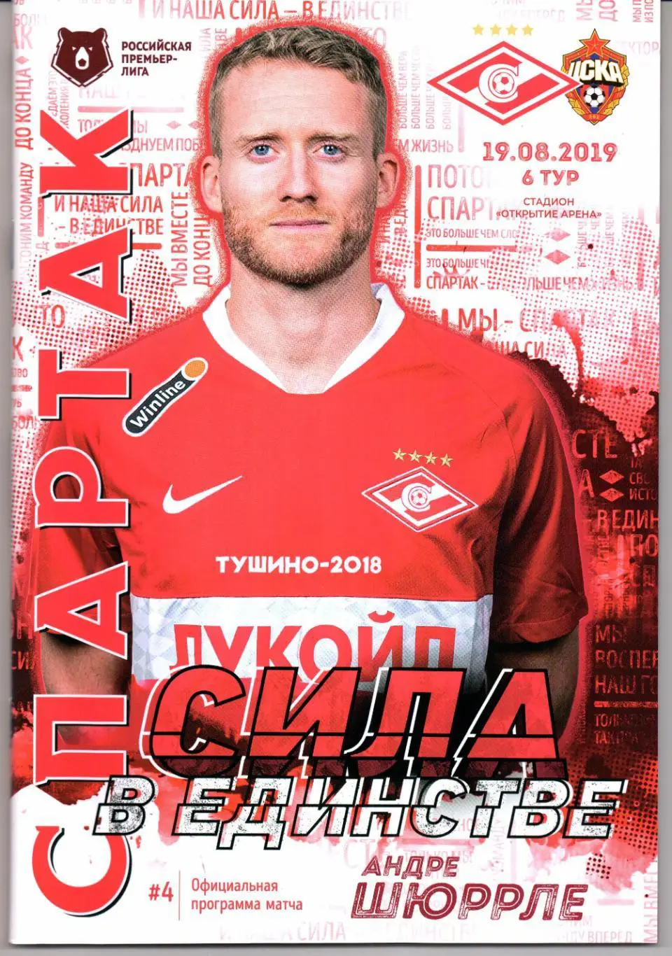 Премьер-лига Спартак(Москва)-ЦСКА(Москва)19.08.2019+Постер