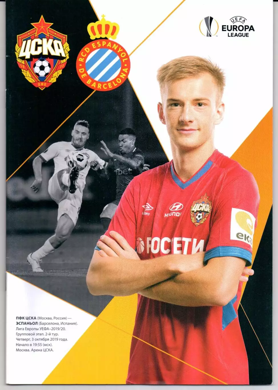 Лига Европы ЦСКА(Москва)-Эспаньол(Испания)03.10.2019