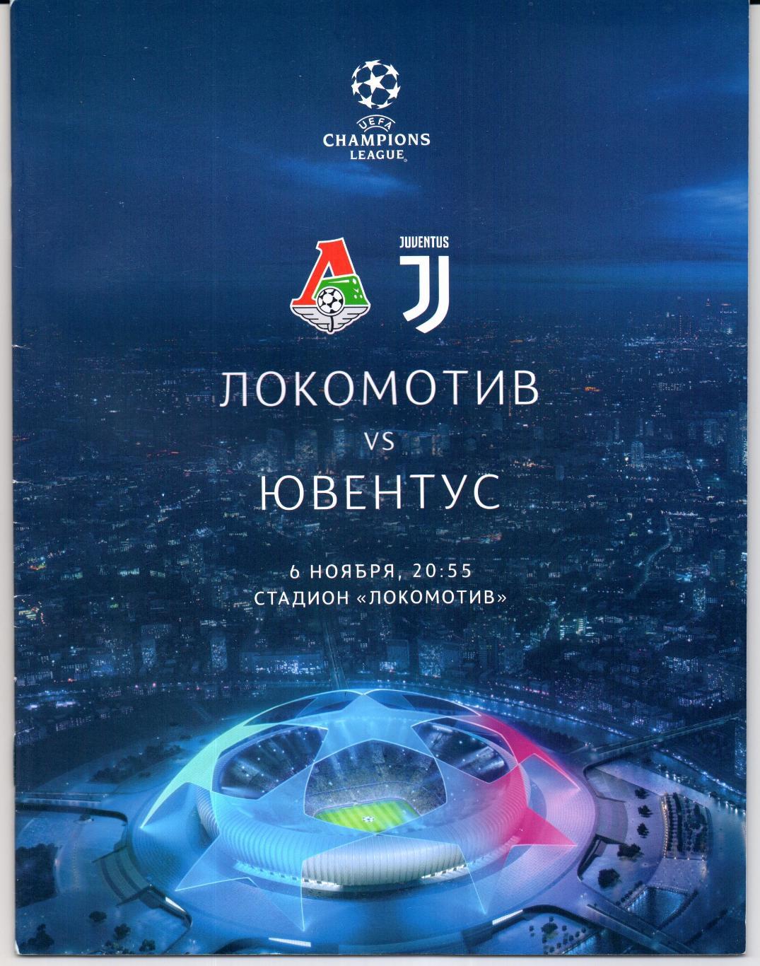 Лига Чемпионов Локомотив(Москва)-Ювентус(Италия)06.11.2019