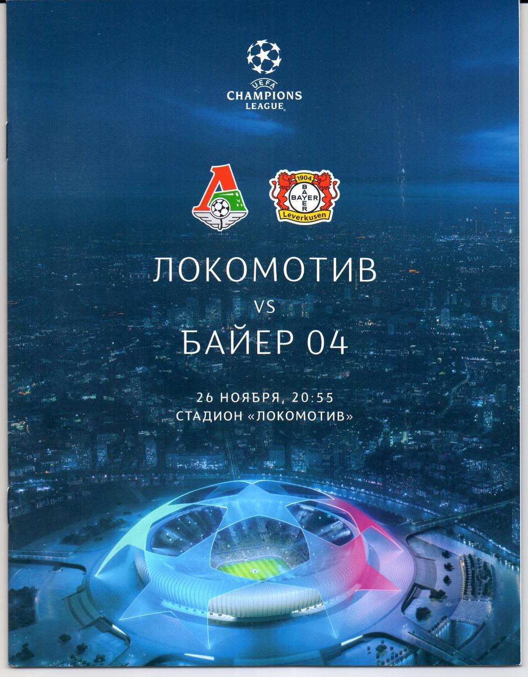 Лига Чемпионов Локомотив(Москва)-Байер-04(Германия)26.11.2019