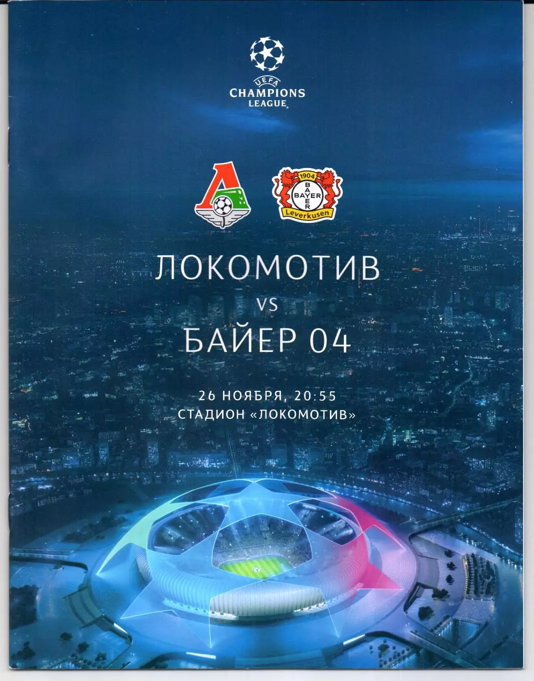Лига Чемпионов Локомотив(Москва)-Байер-04(Германия)26.11.2019