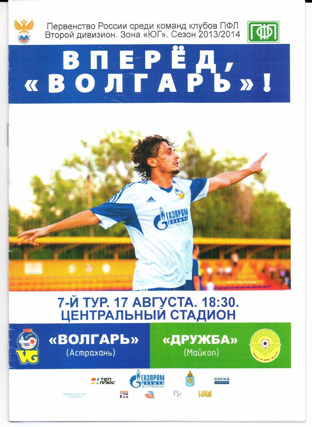 Второй дивизион зона Юг Волгарь(Астрахань)-Дружба(Майкоп)17.08.2013