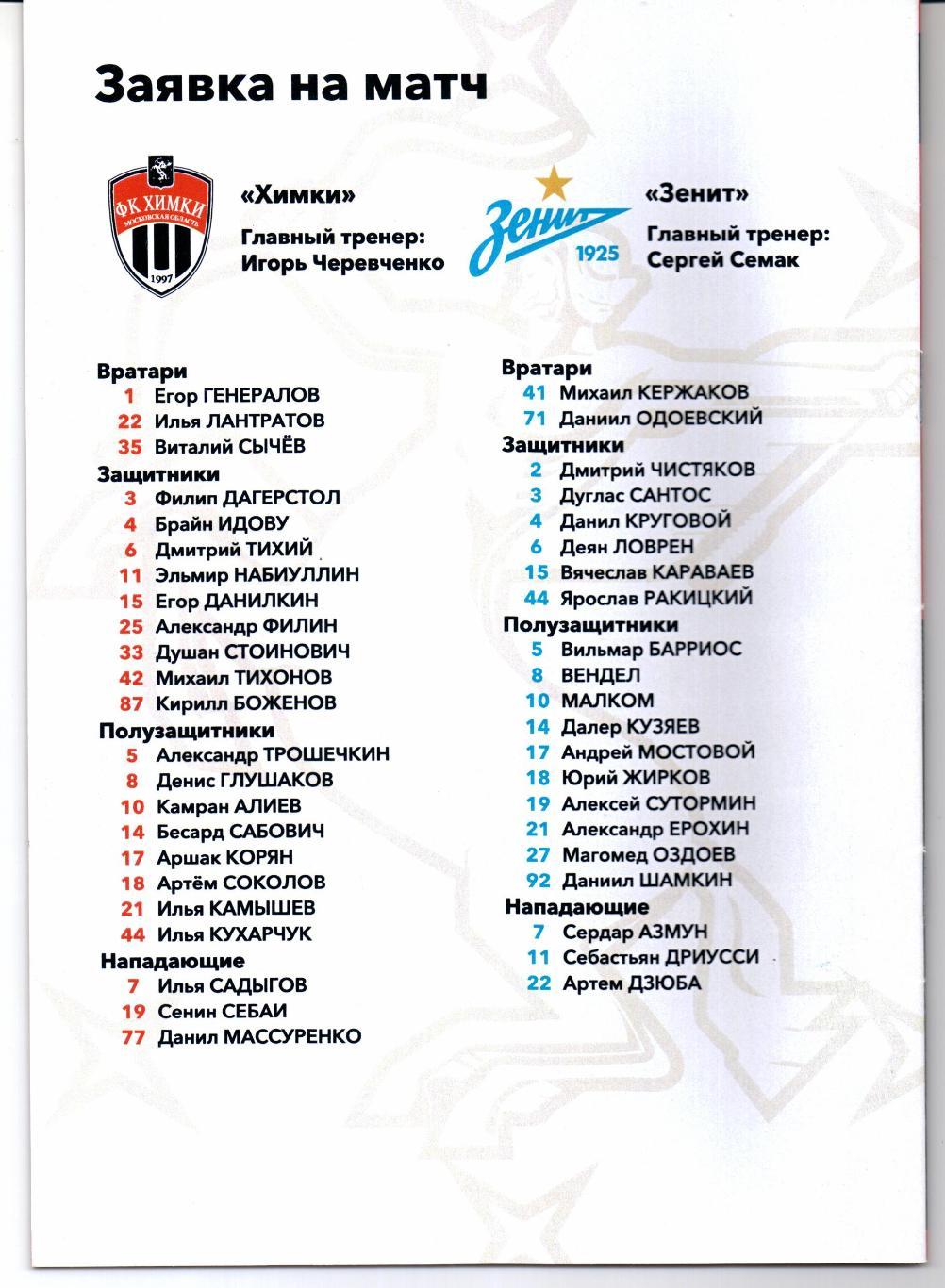 Премьер-лига Химки(Химки)-Зенит(Санкт-Петербург)24.07.2021 1