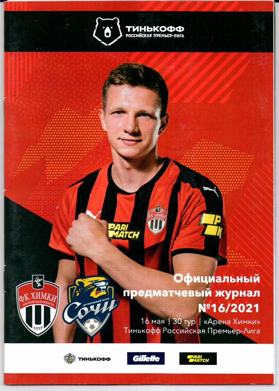 Премьер-лига Химки(Химки)-Сочи(Сочи)16.05.2022+Постер