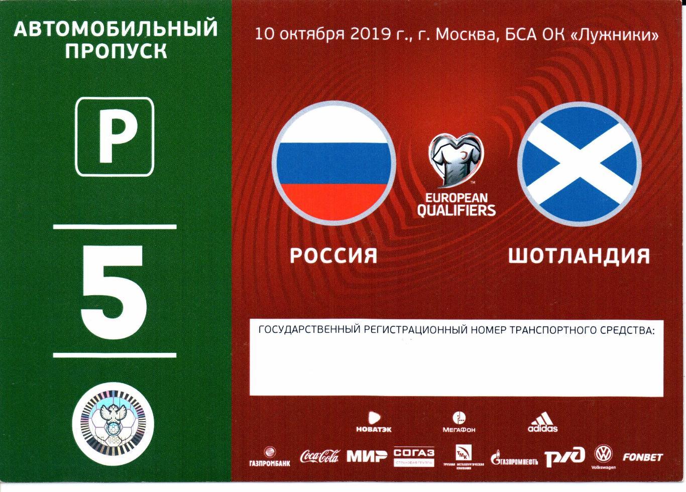 Пропуск для автомобиля Россия-Шотландия 10.10.2019