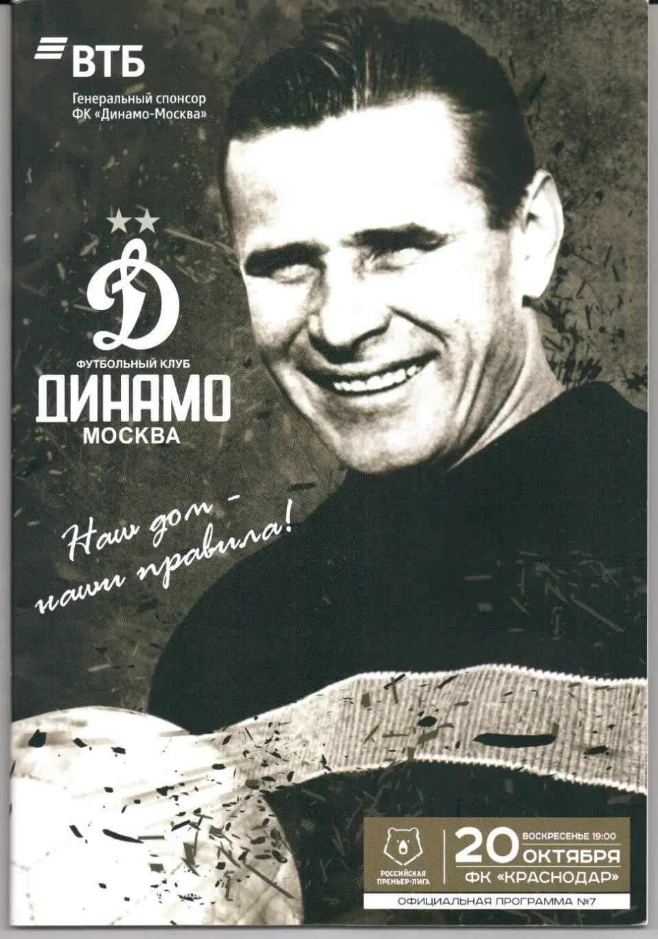 Премьер-лига Динамо(Москва)-Краснодар(Краснодар)20.10.2019+Постер