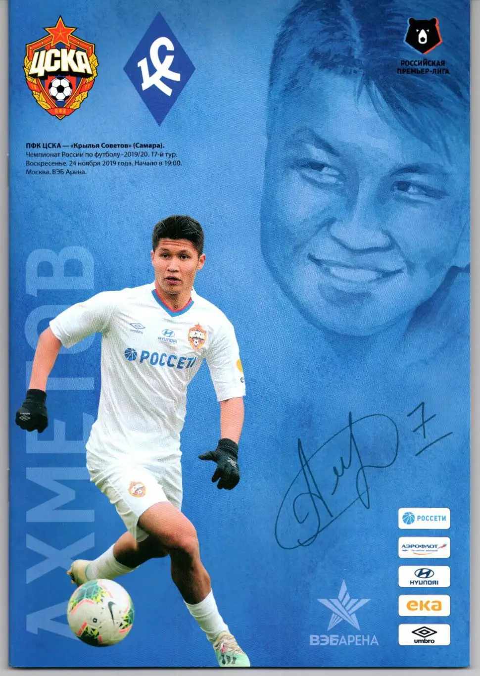 Премьер-лига ЦСКА(Москва)-Крылья Советов(Самара)24.11.2019