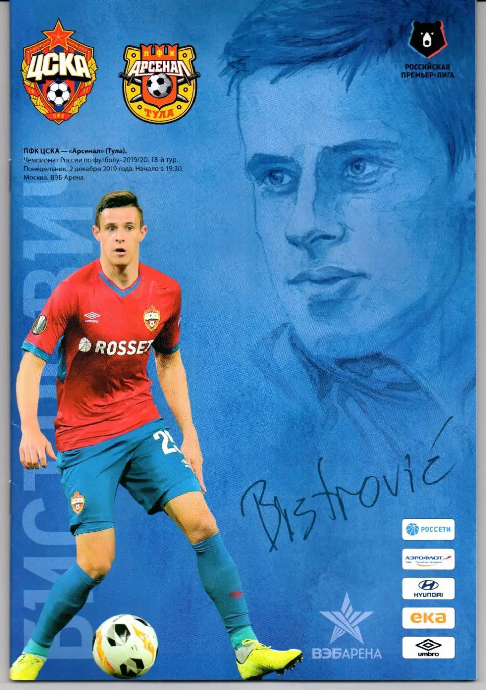 Премьер-лига ЦСКА(Москва)-Арсенал(Тула)02.12.2019