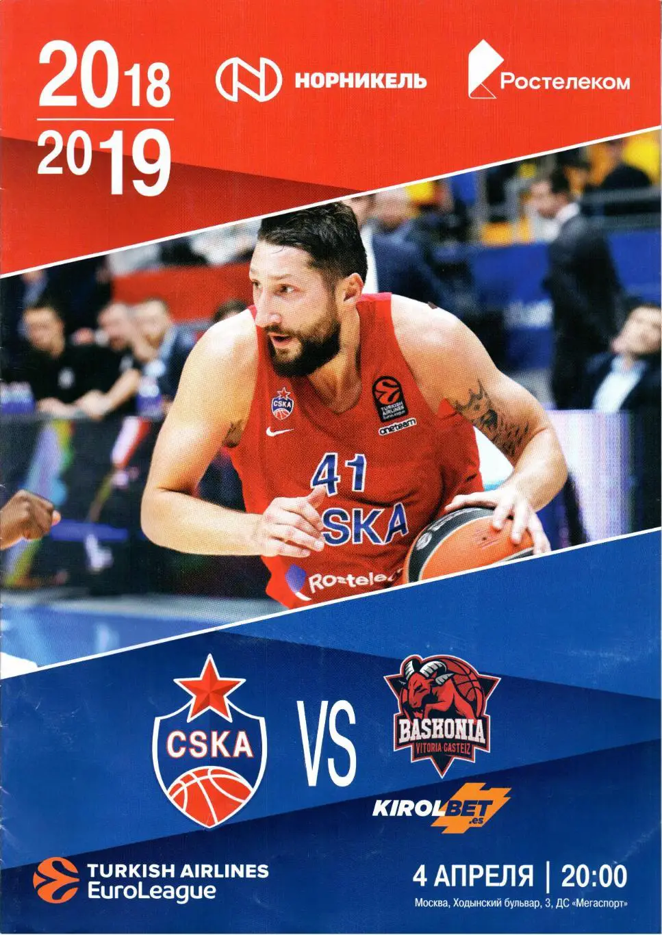 Евролига ЦСКА(Москва)-Баскония(Витория,Испания)04.04.2019+Карточка