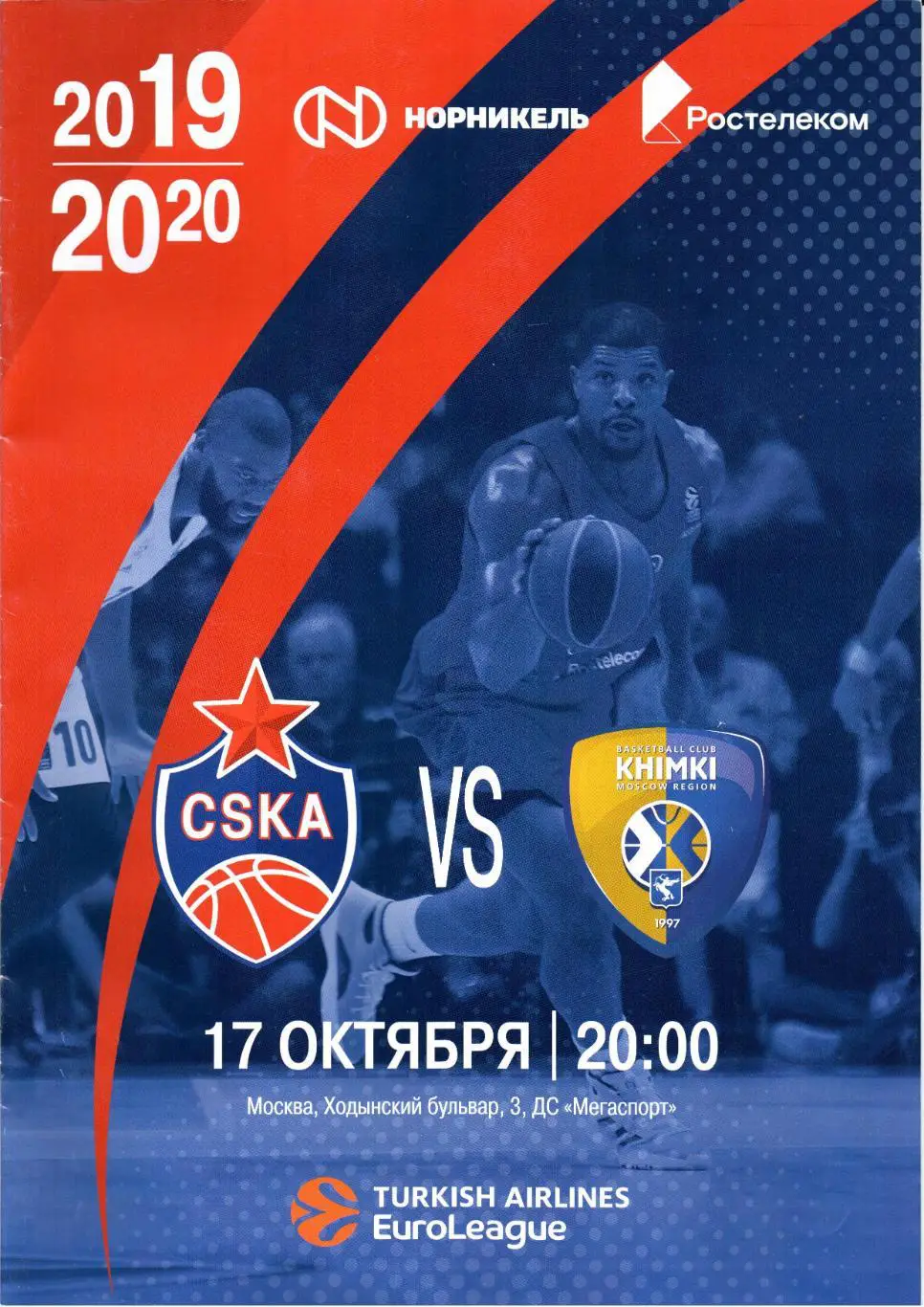 Евролига ЦСКА(Москва)-Химки(Химки)17.10.2019