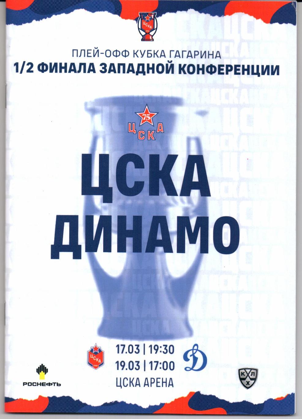 КХЛ 1/2 финала Западной конференции ЦСКА(Москва)-Динамо(Москва)17/19.03.2022