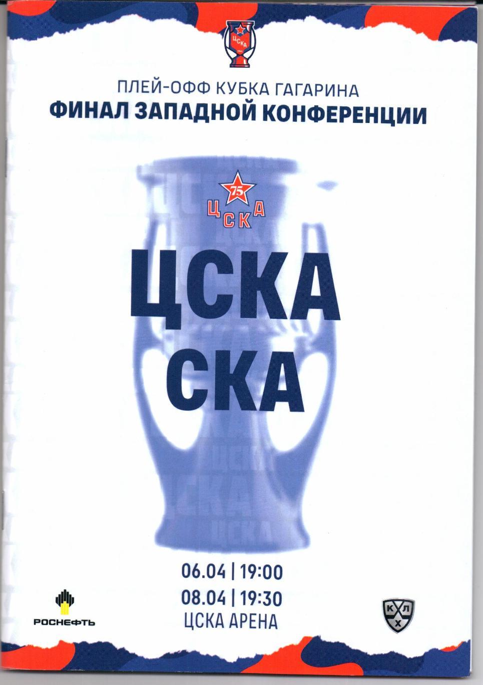 КХЛ Финал Западной конференции ЦСКА(Москва)-СКА(Санкт-Петербург)06/08.04.2022