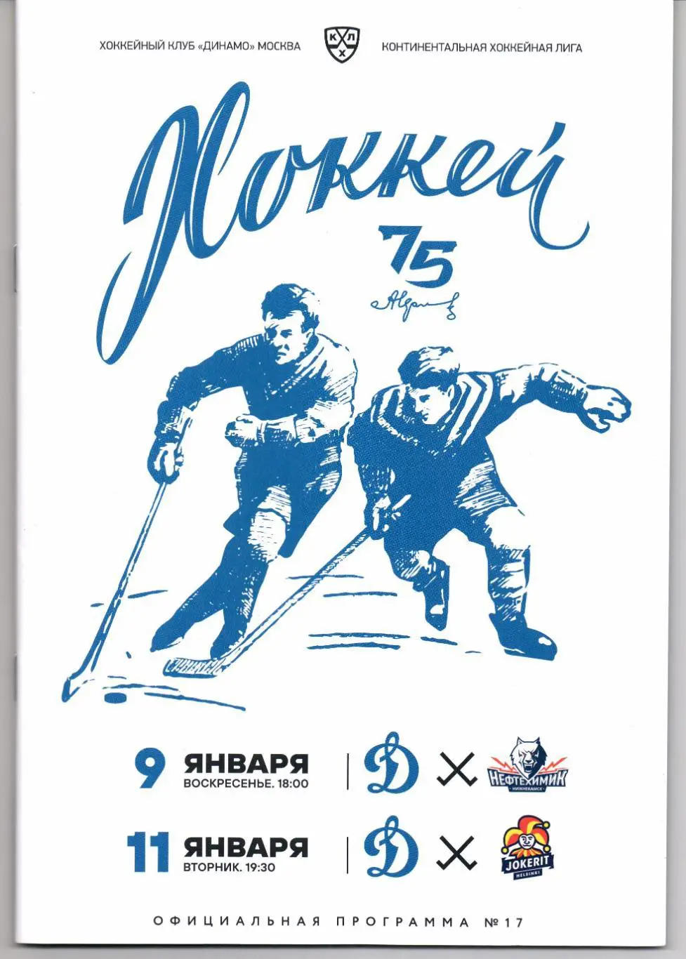 КХЛ Динамо(Москва)-Нефтехимик(Нижнекамск/Йокерит(Хельсинки))09/11.01.2022