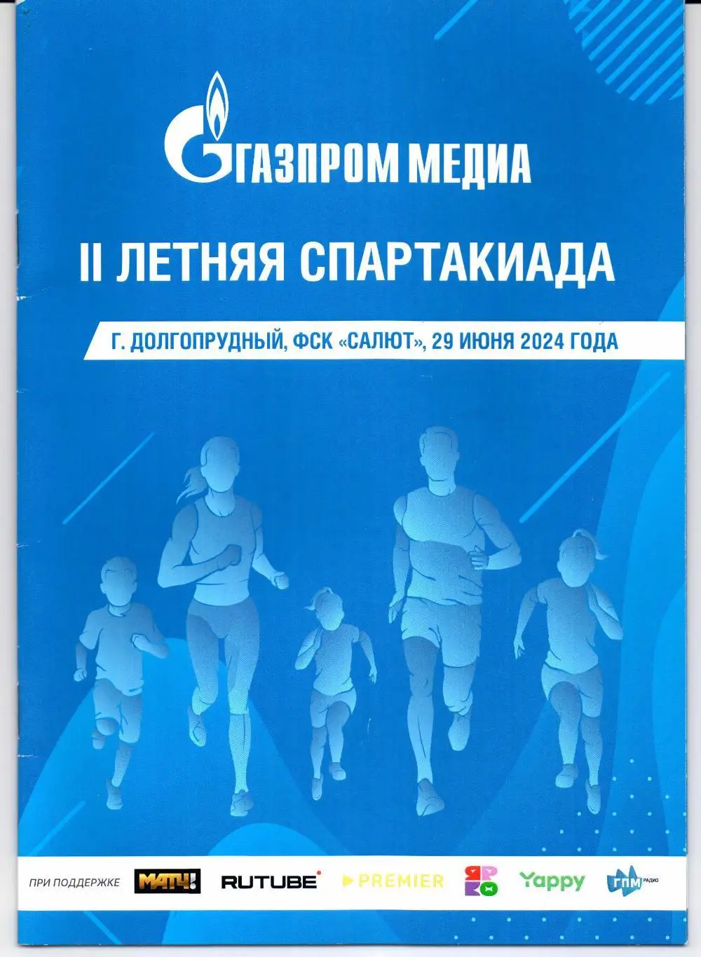 II Летняя Спартакиада Долгопрудный 29.07.2024