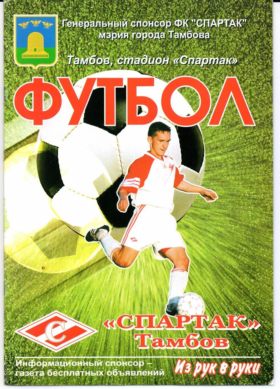 Спартак(Тамбов)2009