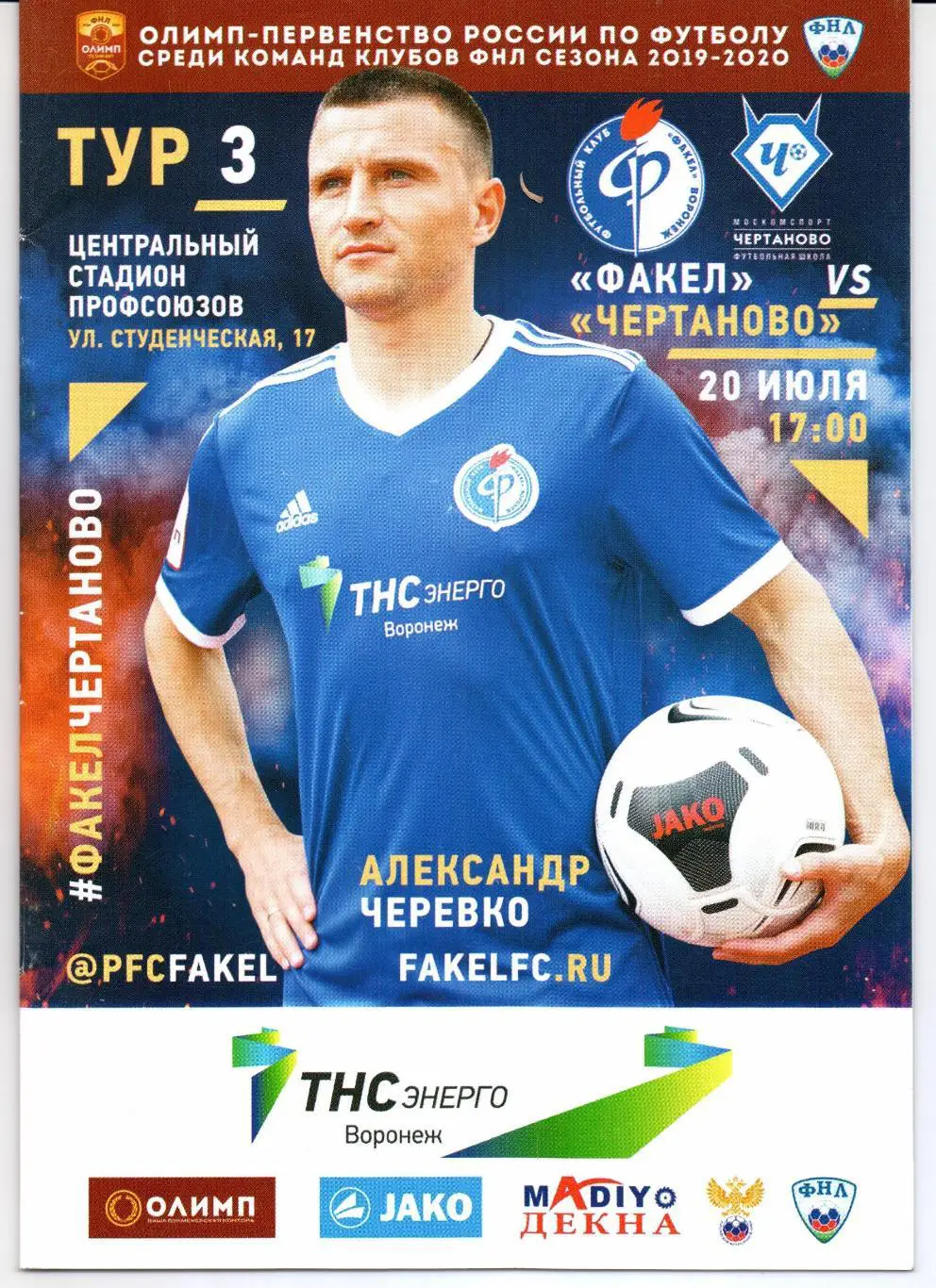 ФНЛ Факел(Воронеж)-Чертаново(Москва)20.07.2019