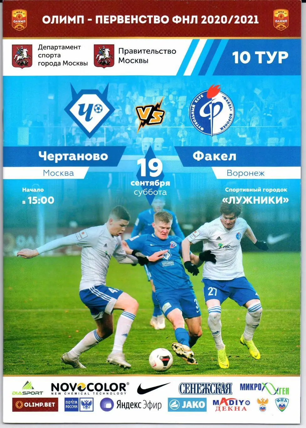 ФНЛ Чертаново(Москва)-Факел(Воронеж)19.09.2020