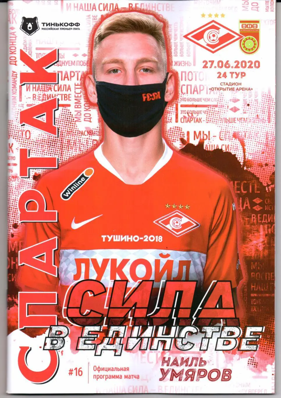 Премьер-лига Спартак(Москва)-Уфа(Уфа)27.06.2020+Постер