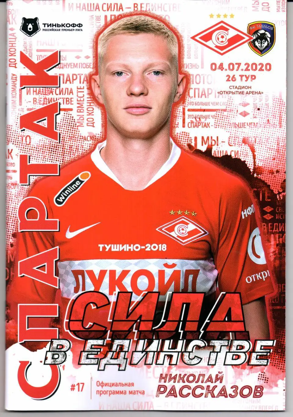 Премьер-лига Спартак(Москва)-Тамбов(Тамбов)04.07.2020+Постер