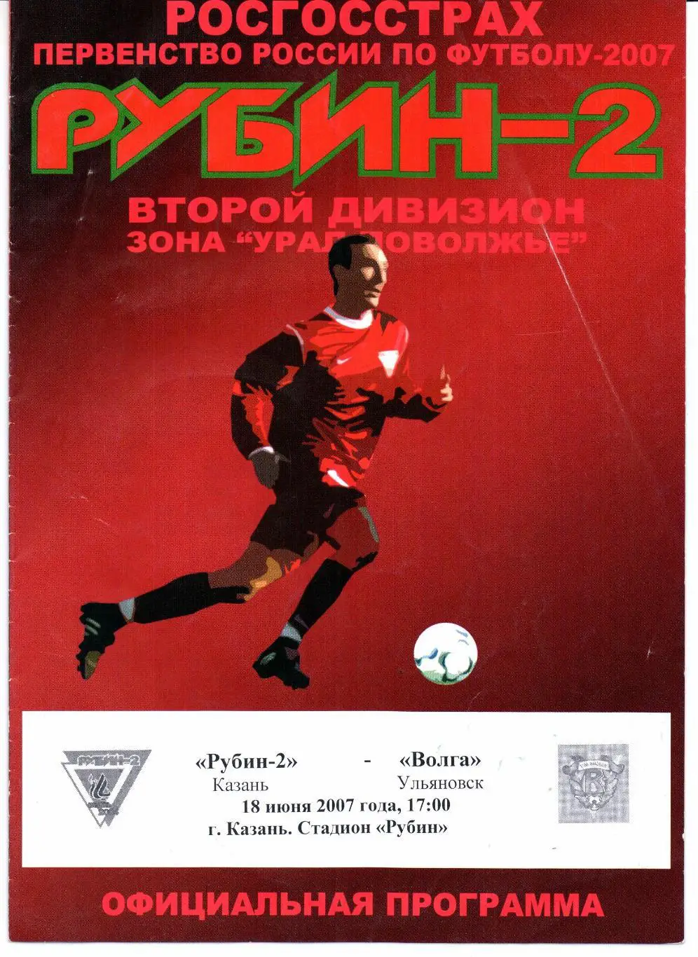 Второй дивизион зона Урал-Поволжье Рубин-2(Казань)-Волга(Ульяновск)18.06.2007