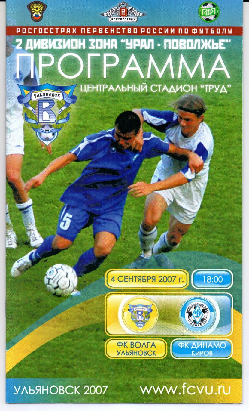 Второй дивизион зона Урал-Поволжье Волга(Ульяновск)-Динамо(Киров)04.09.2007