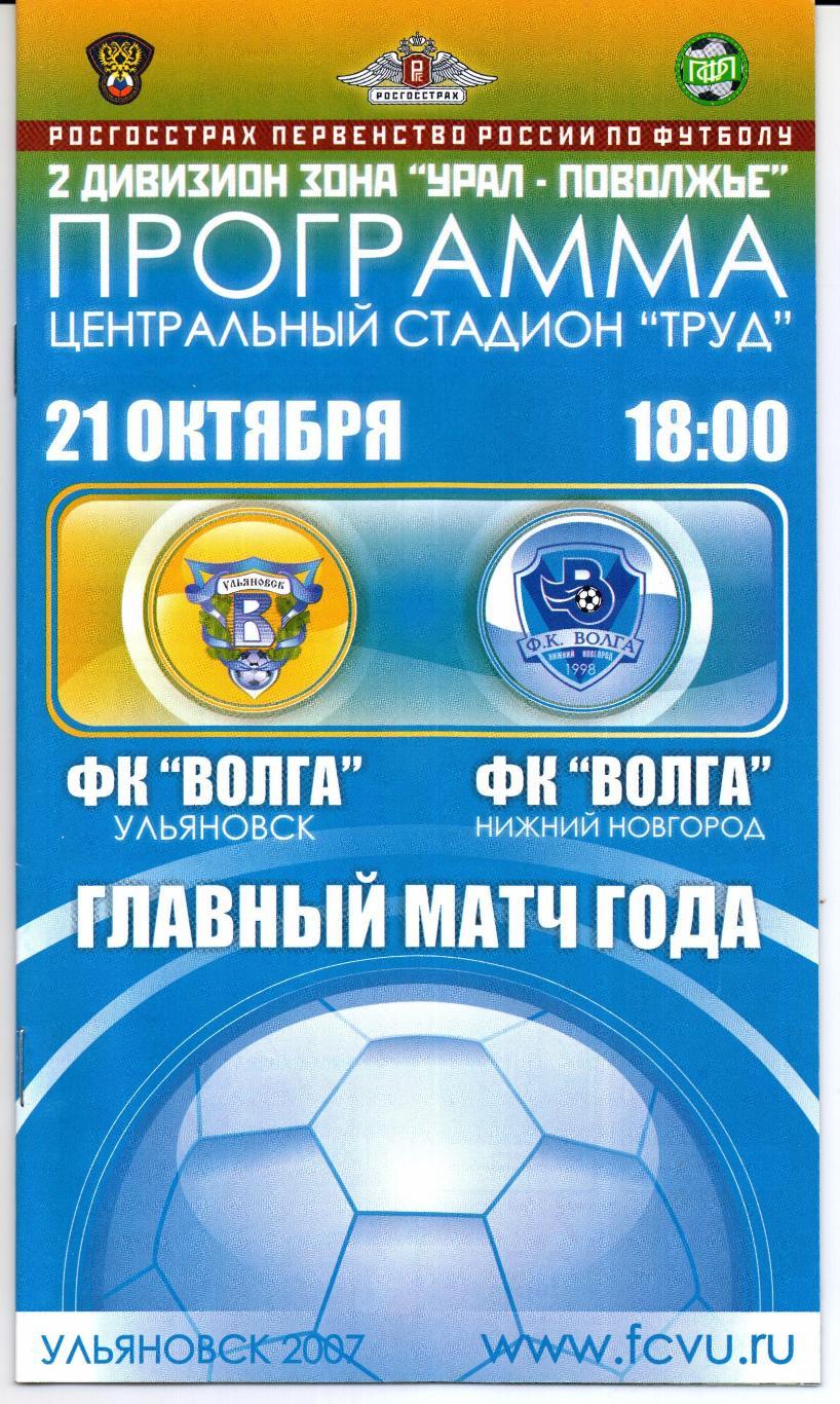Второй дивизион Урал-Поволжье Волга(Ульяновск)-Волга(Нижний Новгород)21.10.2007
