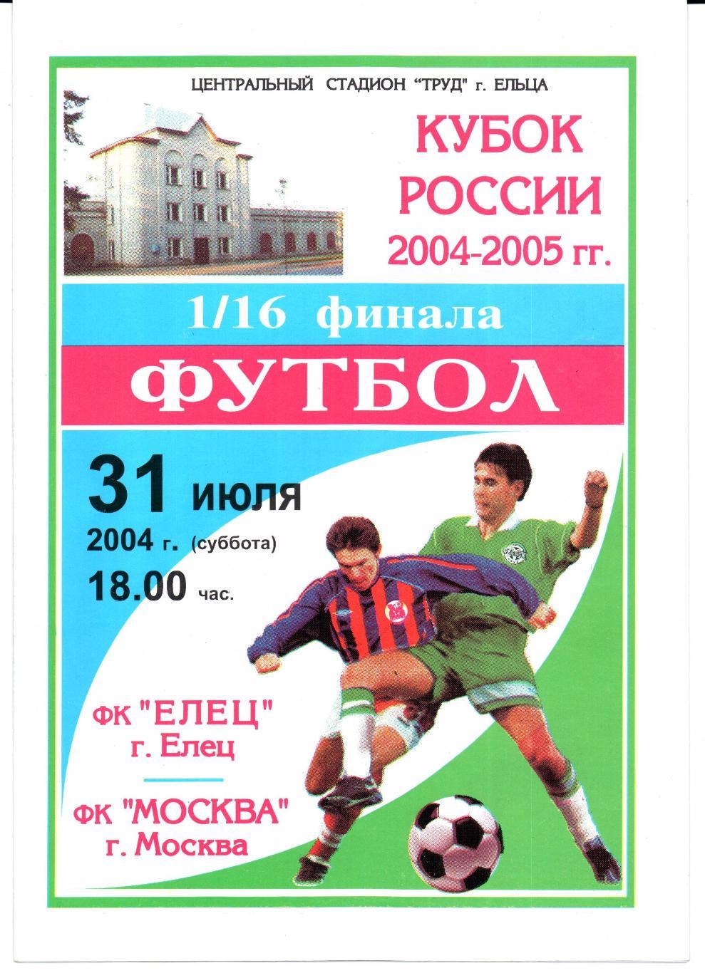 Кубок России 1/16 Елец(Елец)-Москва(Москва)31.07.2004