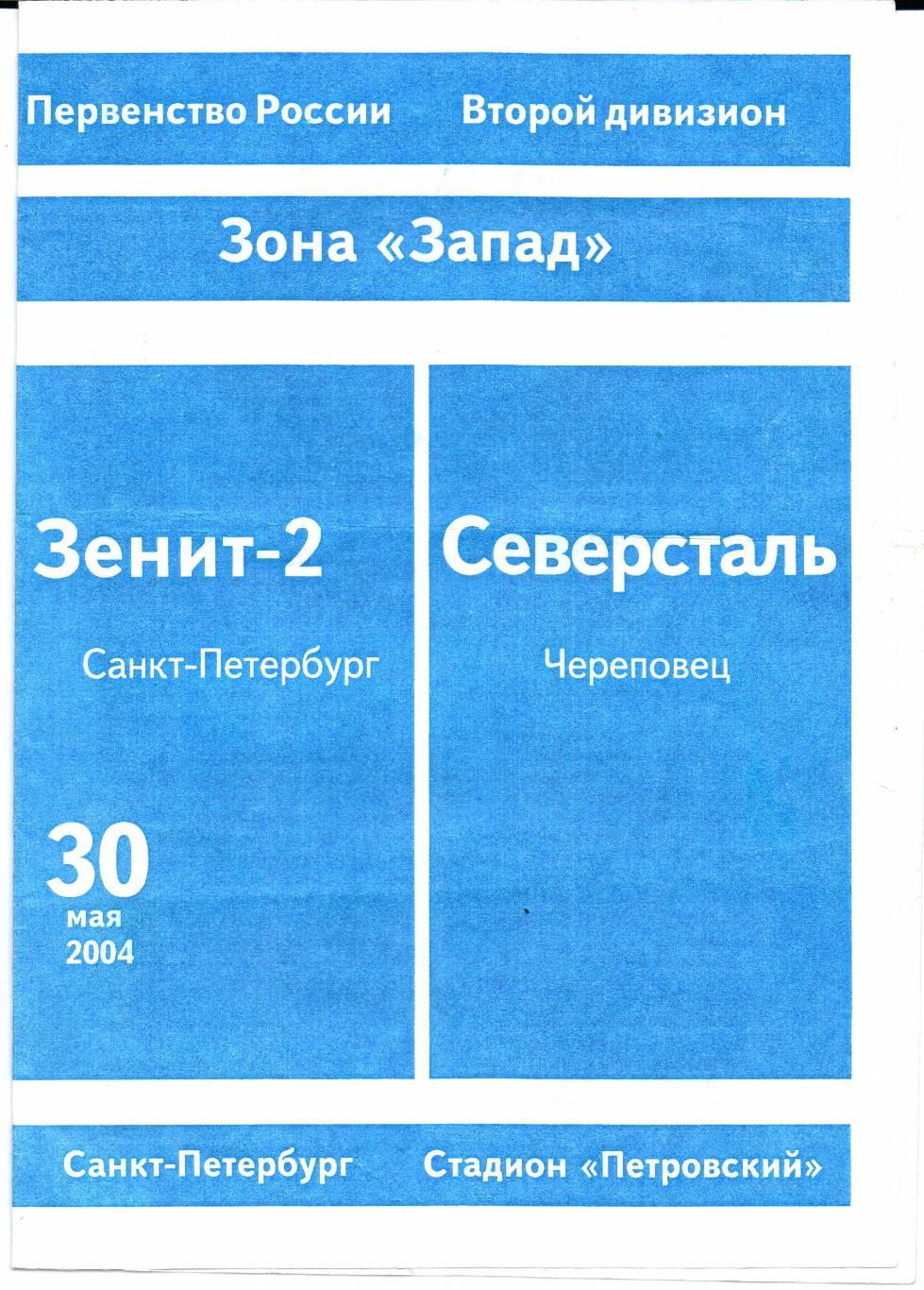 Второй дивизион Запад Зенит-2(Санкт-Петербург)-Северсталь(Череповец)30.05.2004