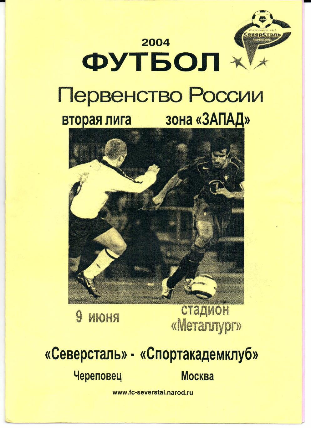 Второй дивизион Запад Северсталь(Череповец)-Спортакадемклуб(Москва)09.06.2004