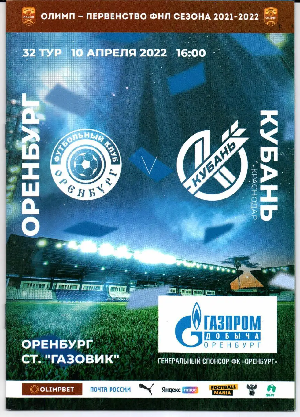 ФНЛ Оренбург(Оренбург)-Кубань(Краснодар)10.04.2022