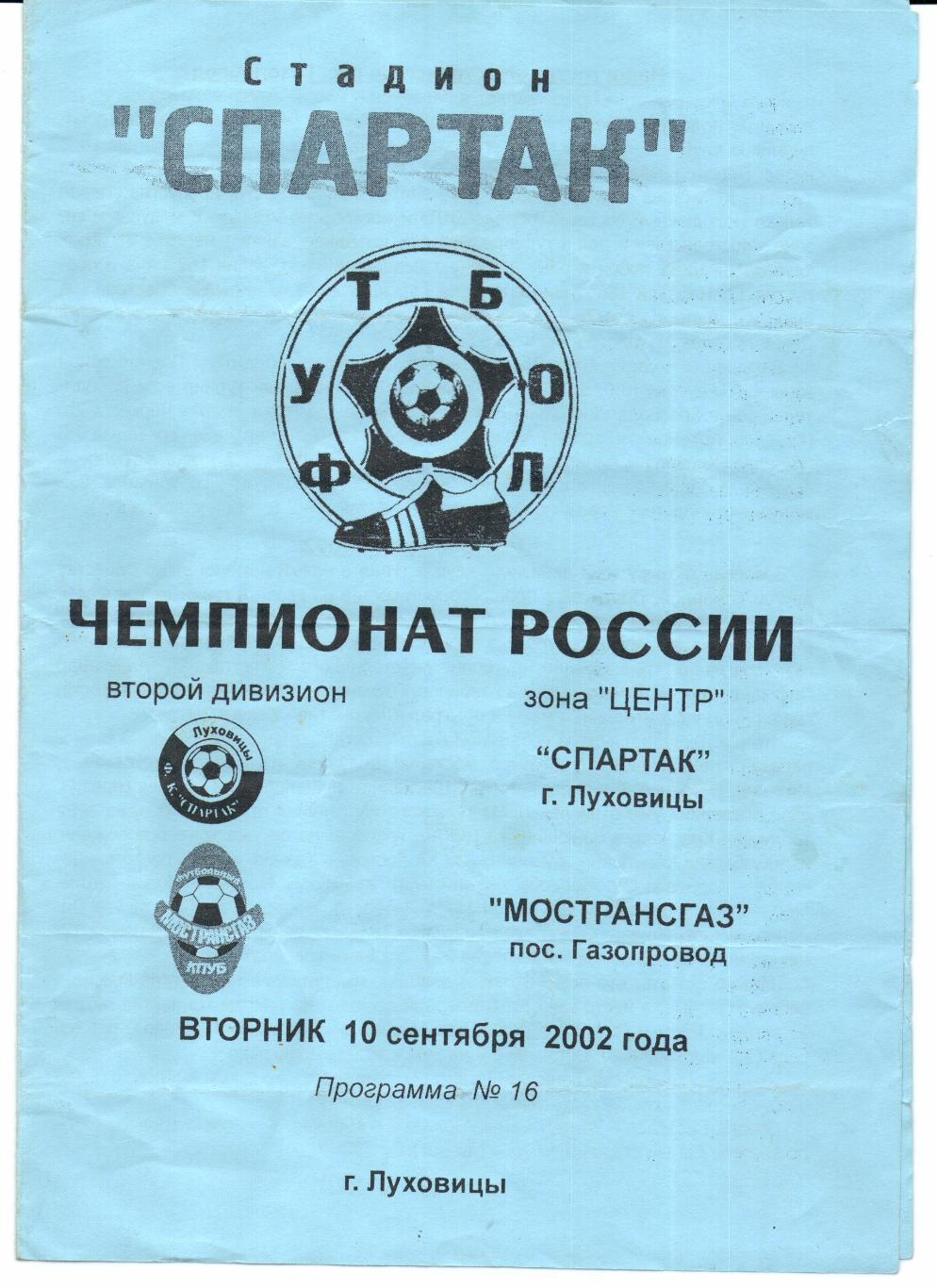 Второй дивизион Центр Спартак(Луховицы)-Мострансгаз(п.Газопровод)10.09.2002