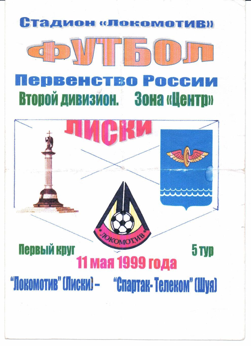 Второй дивизион зона Центр Локомотив(Лиски)-Спартак-Телеком(Шуя)11.05.1999